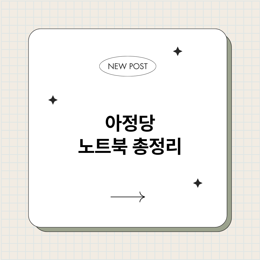 아정당노트북_썸네일.png