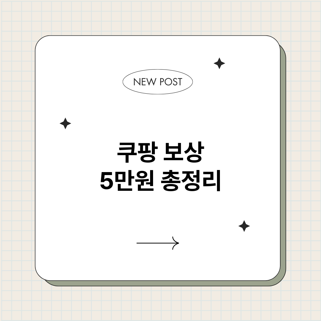 쿠팡보상5만원_썸네일.png