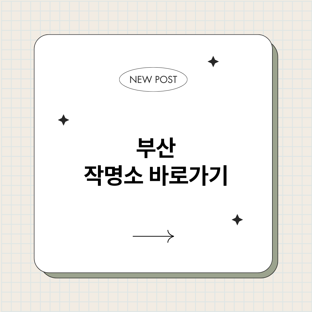 부산작명소_썸네일.png