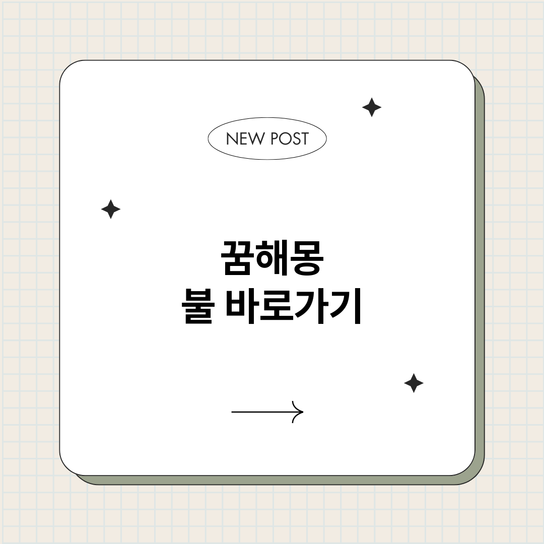 꿈해몽불_썸네일.png