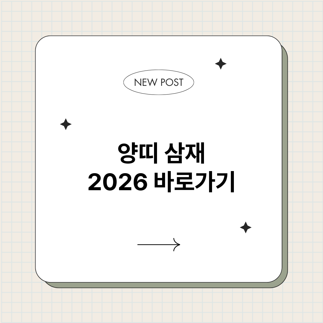 양띠삼재2026_썸네일.png