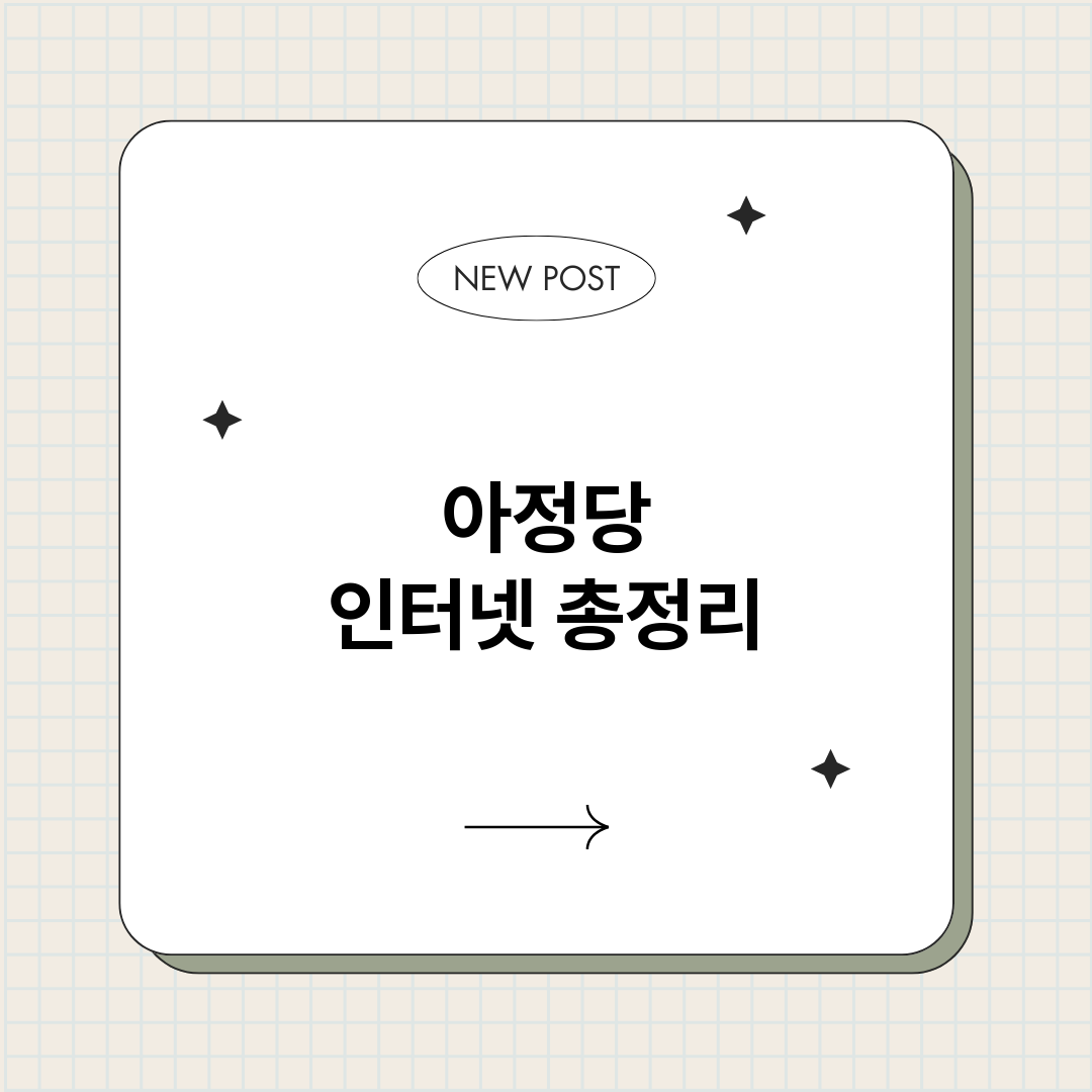 아정당인터넷_썸네일.png