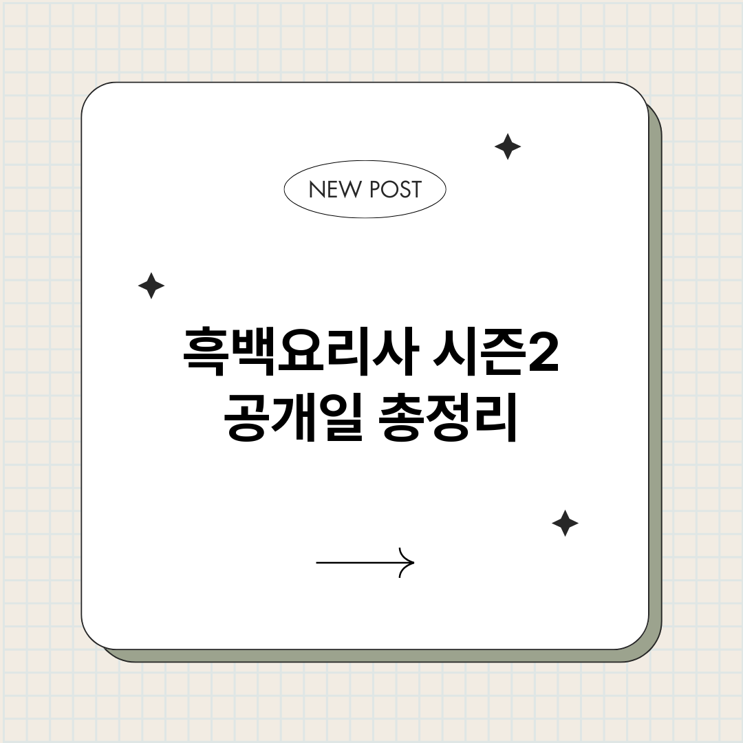 흑백요리사시즌2공개_썸네일.png