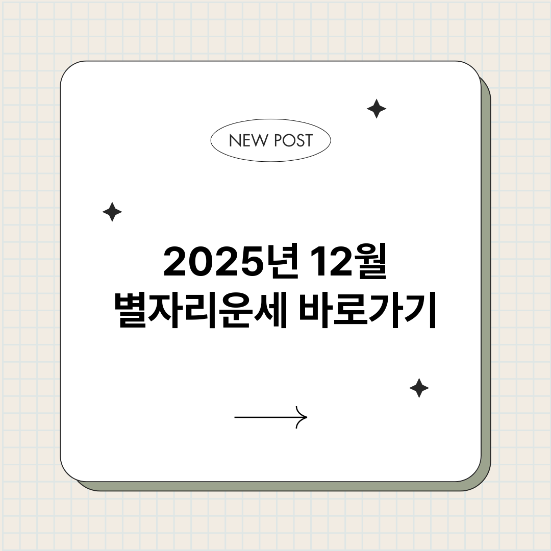 2025년12월별자_썸네일.png