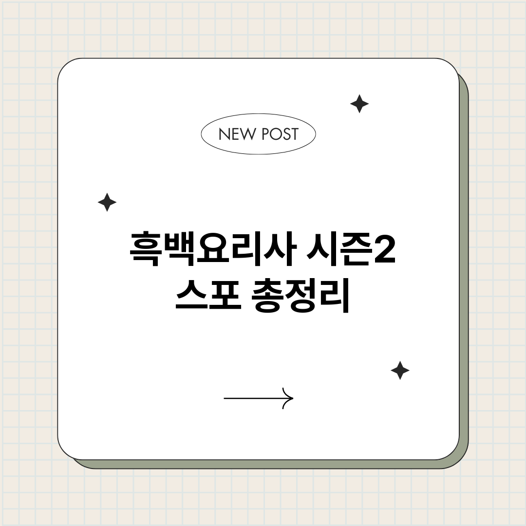 흑백요리사시즌2스포_썸네일.png
