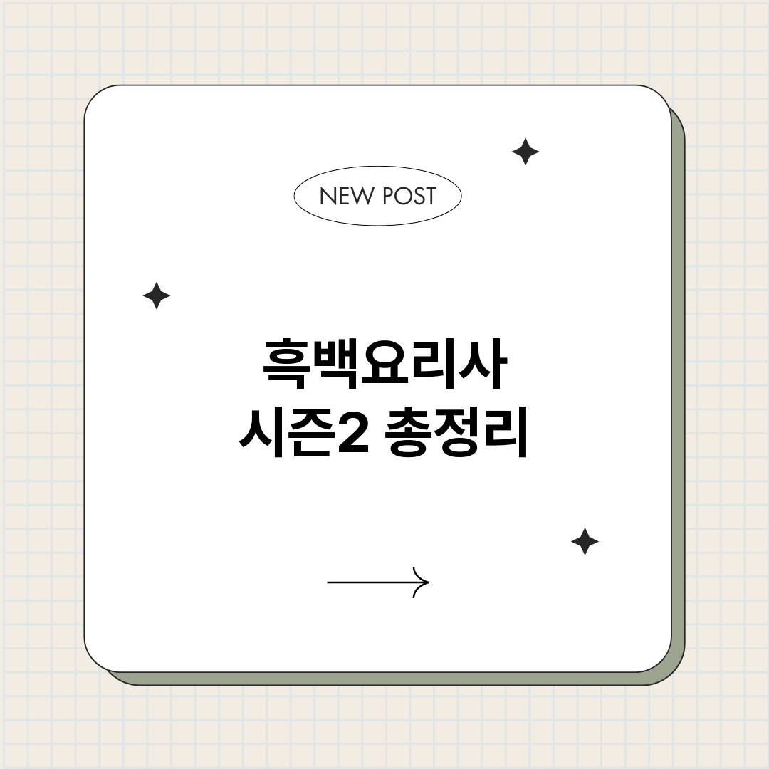 흑백요리사시즌2_썸네일.png