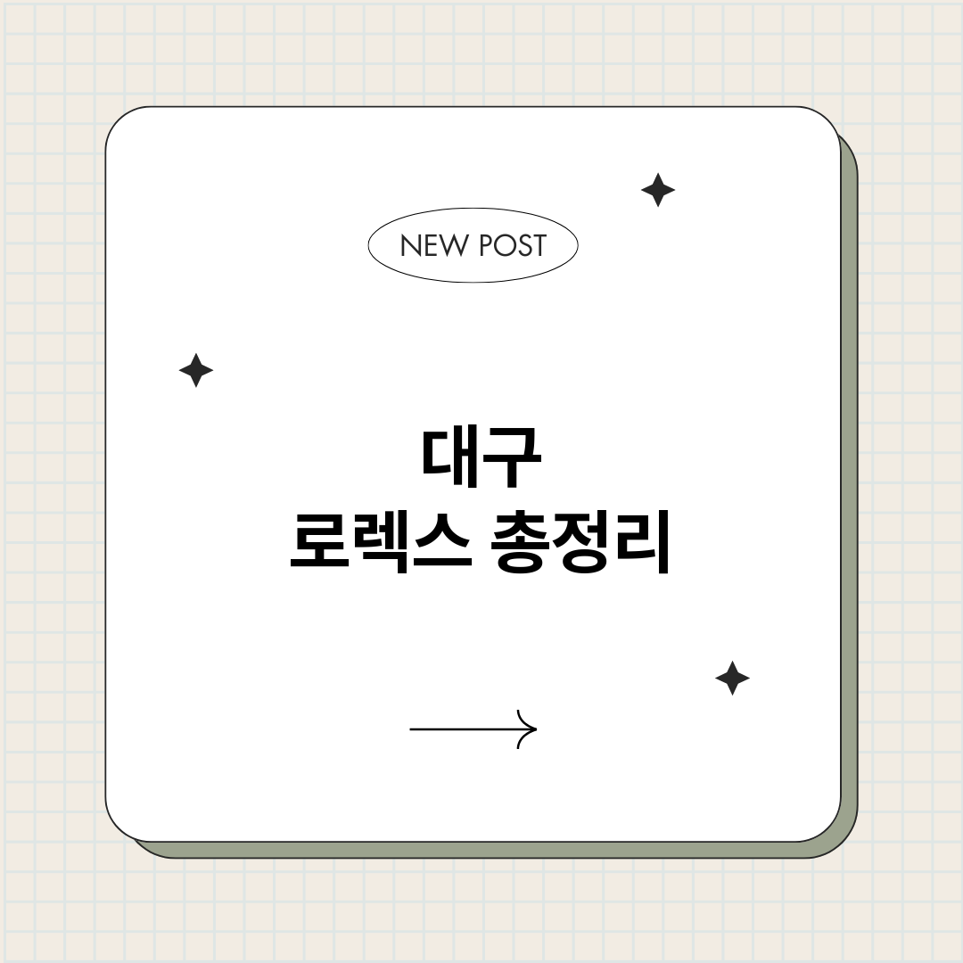 대구로렉스_썸네일.png