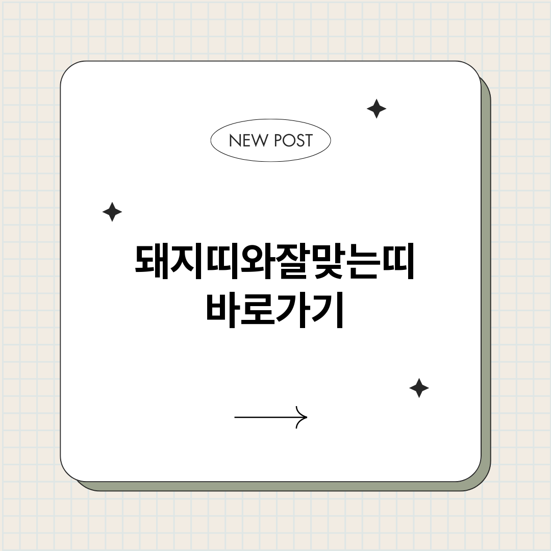돼지띠와잘맞는띠_썸네일.png