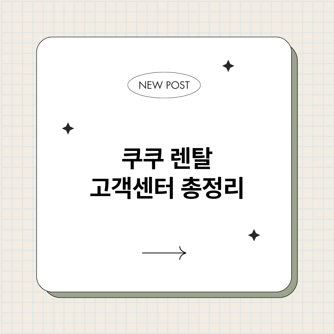 쿠쿠렌탈고객센터_썸네일.png