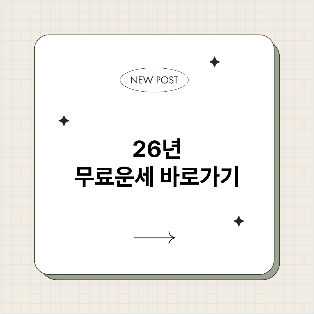 26년무료운세_썸네일.png