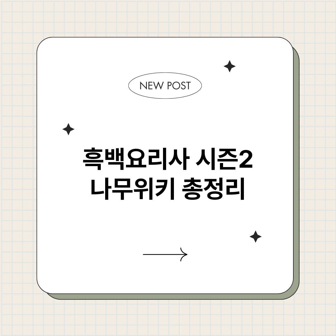 흑백요리사시즌2나무_썸네일.png