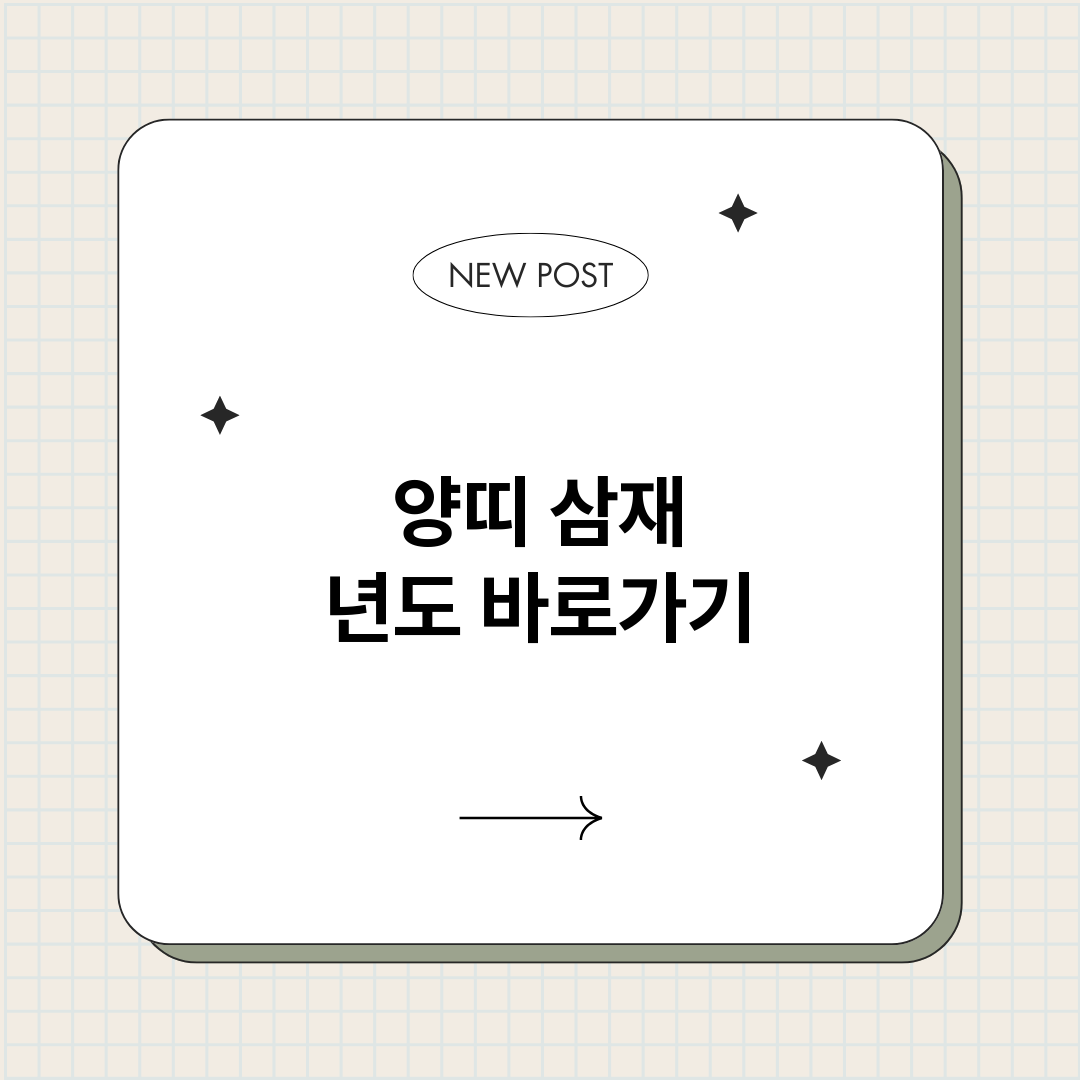 양띠삼재년도_썸네일.png