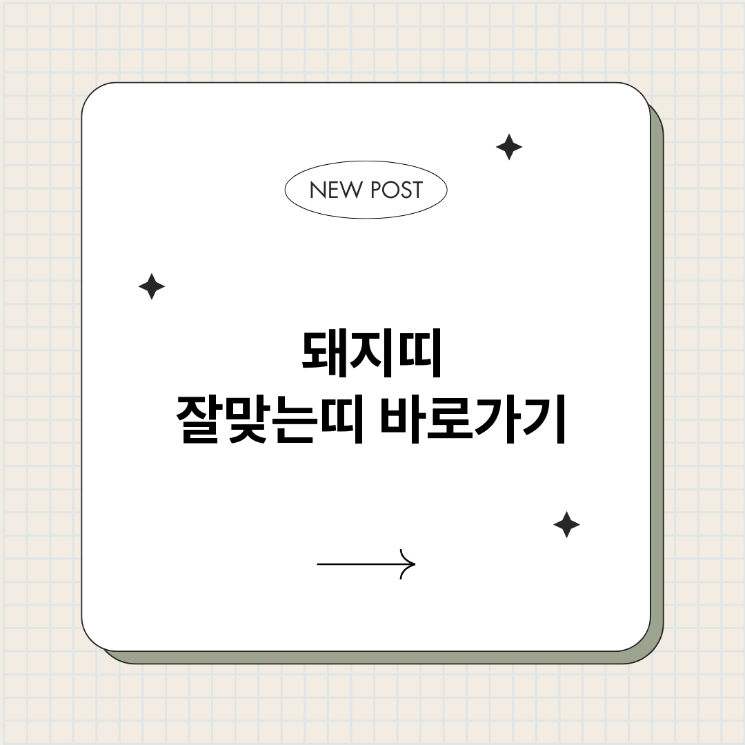 돼지띠잘맞는띠_썸네일.png