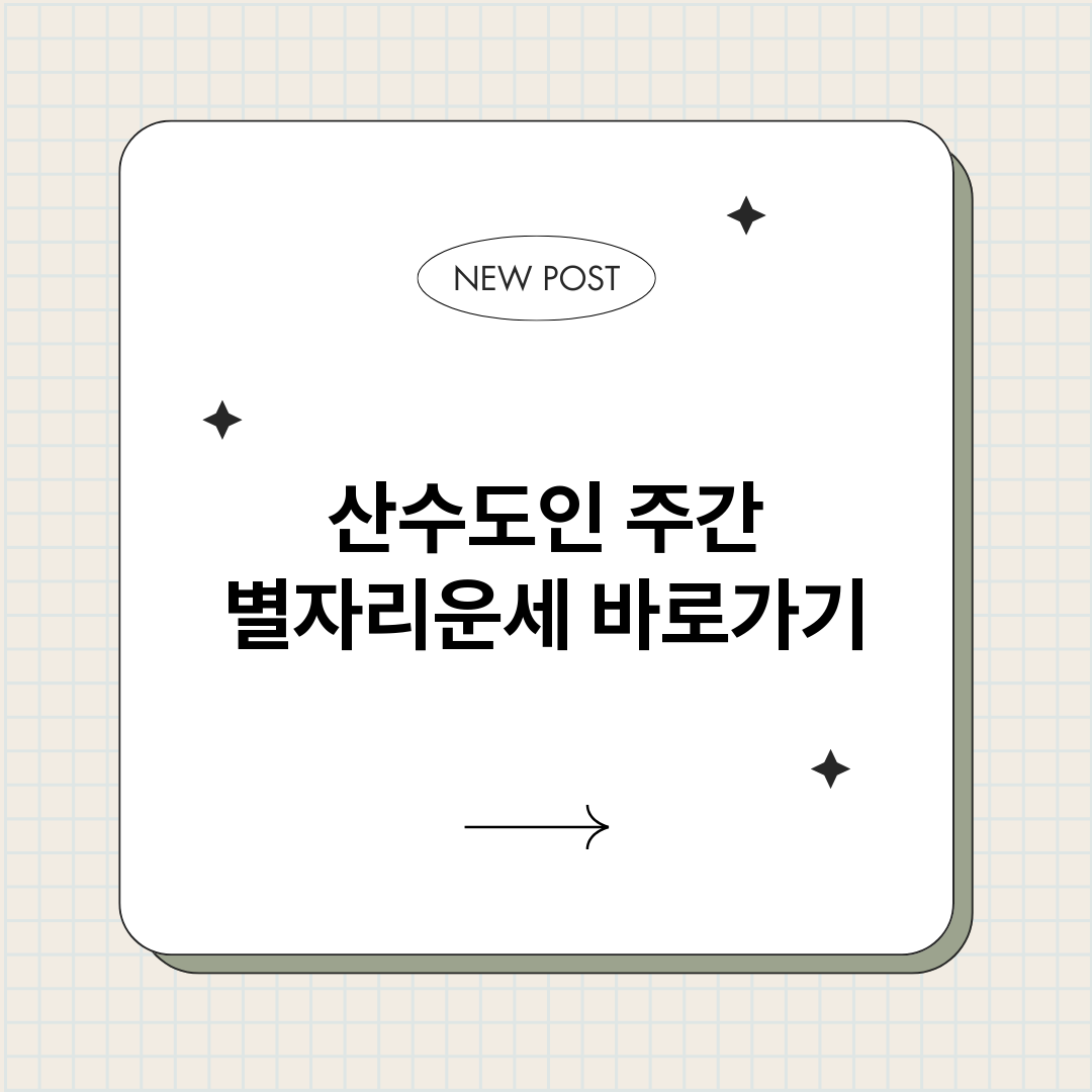 산수도인주간별자리운_썸네일.png