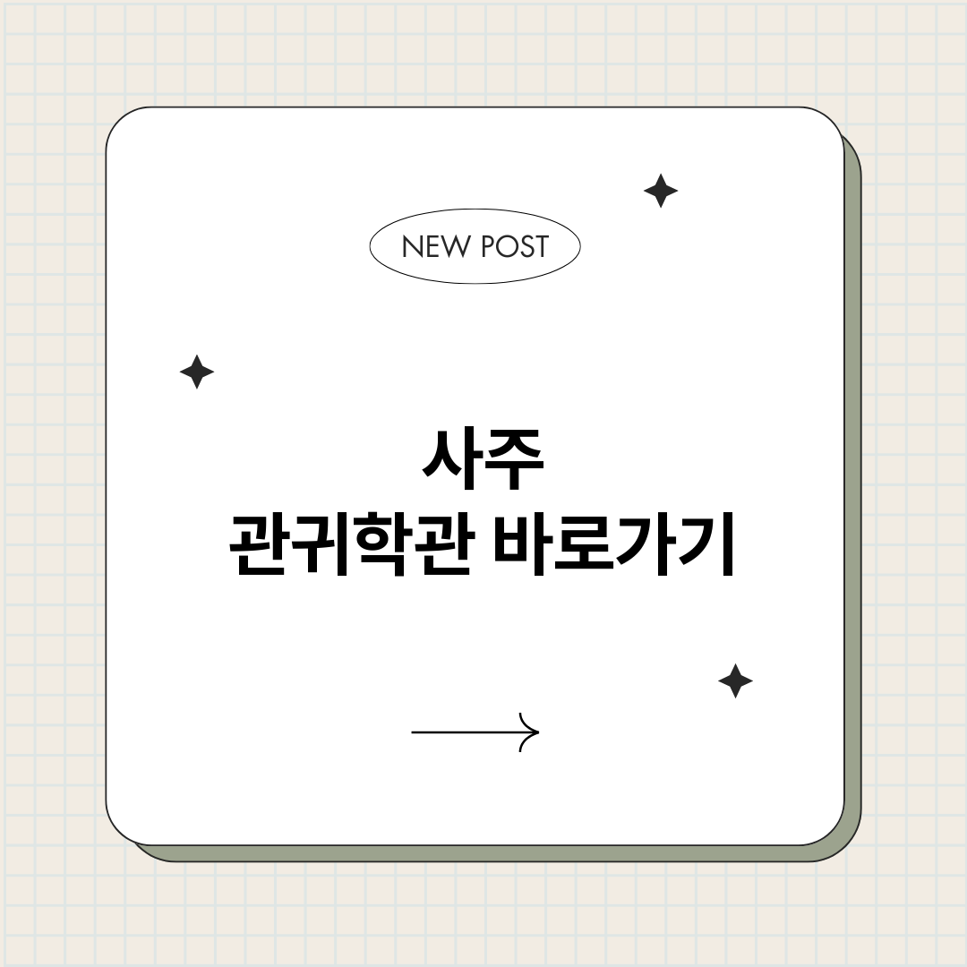 사주관귀학관_썸네일.png