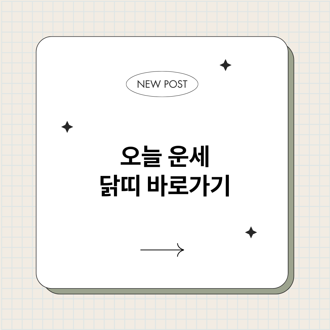 오늘운세닭띠_썸네일.png