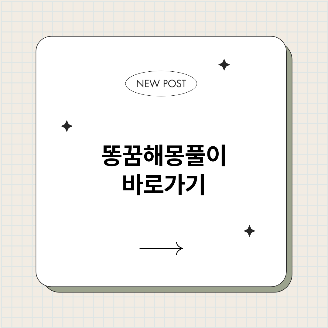 똥꿈해몽풀이_썸네일.png