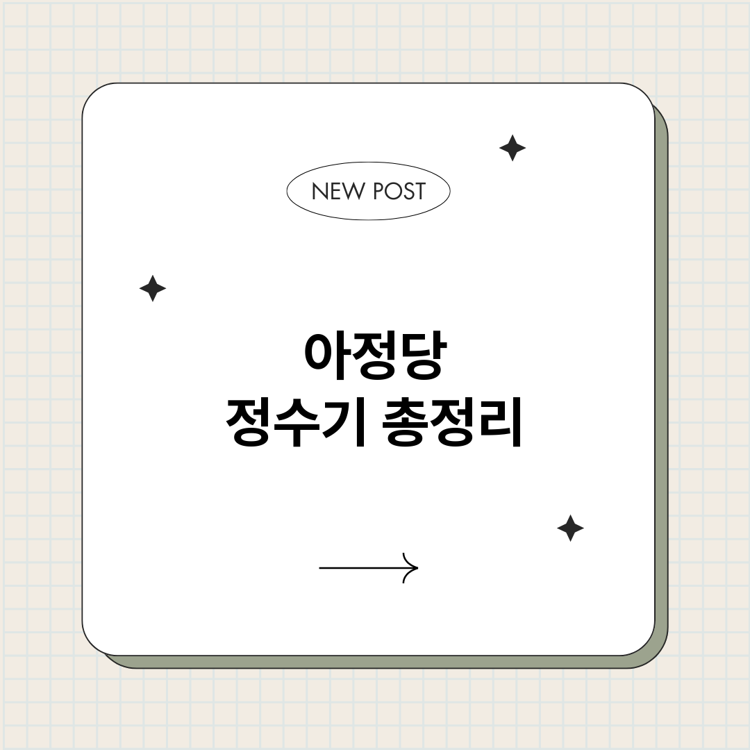 아정당정수기_썸네일.png