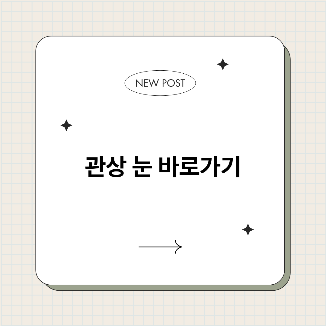 관상눈_썸네일.png