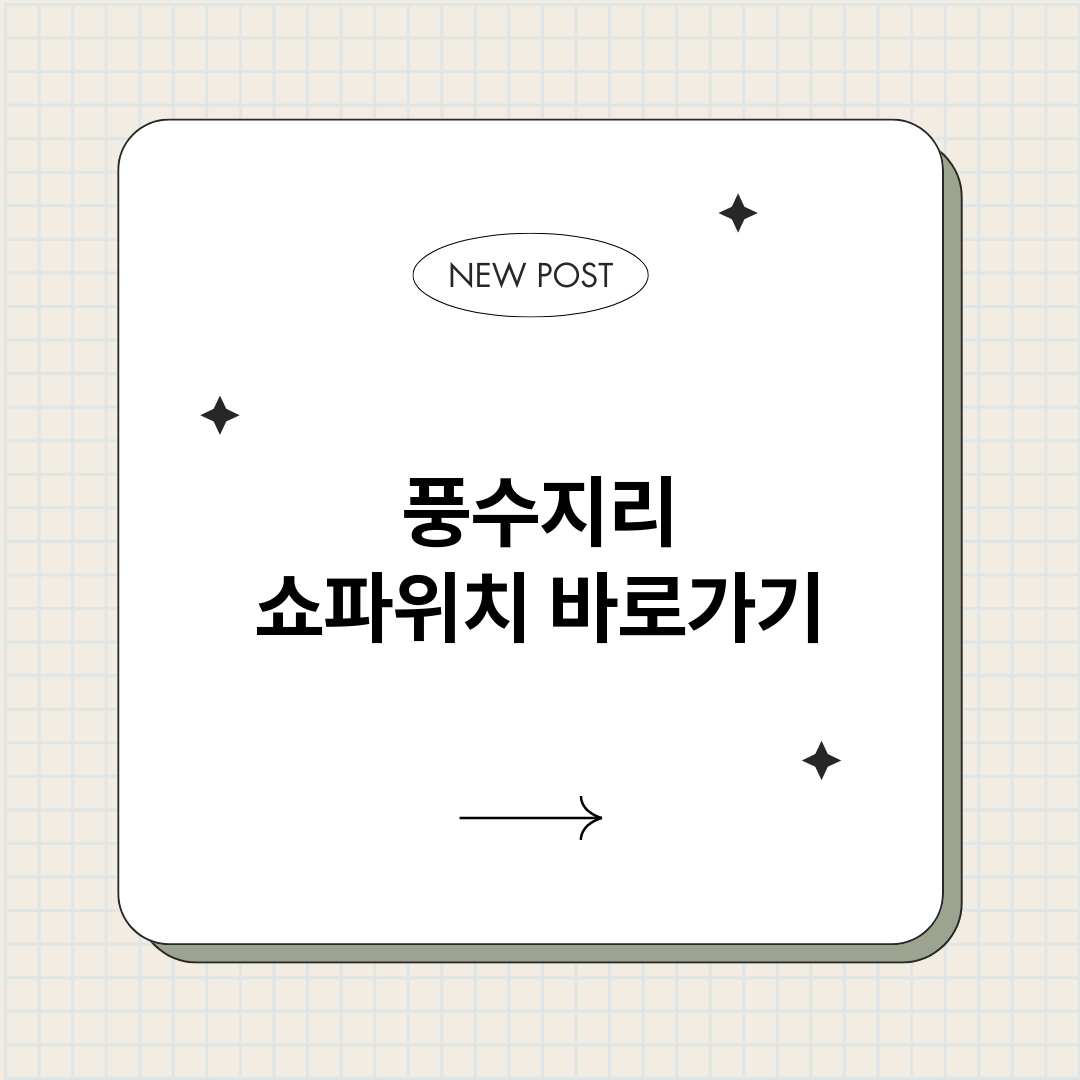 풍수지리쇼파위치_썸네일.png