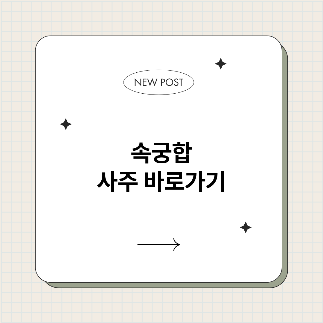 속궁합사주_썸네일.png