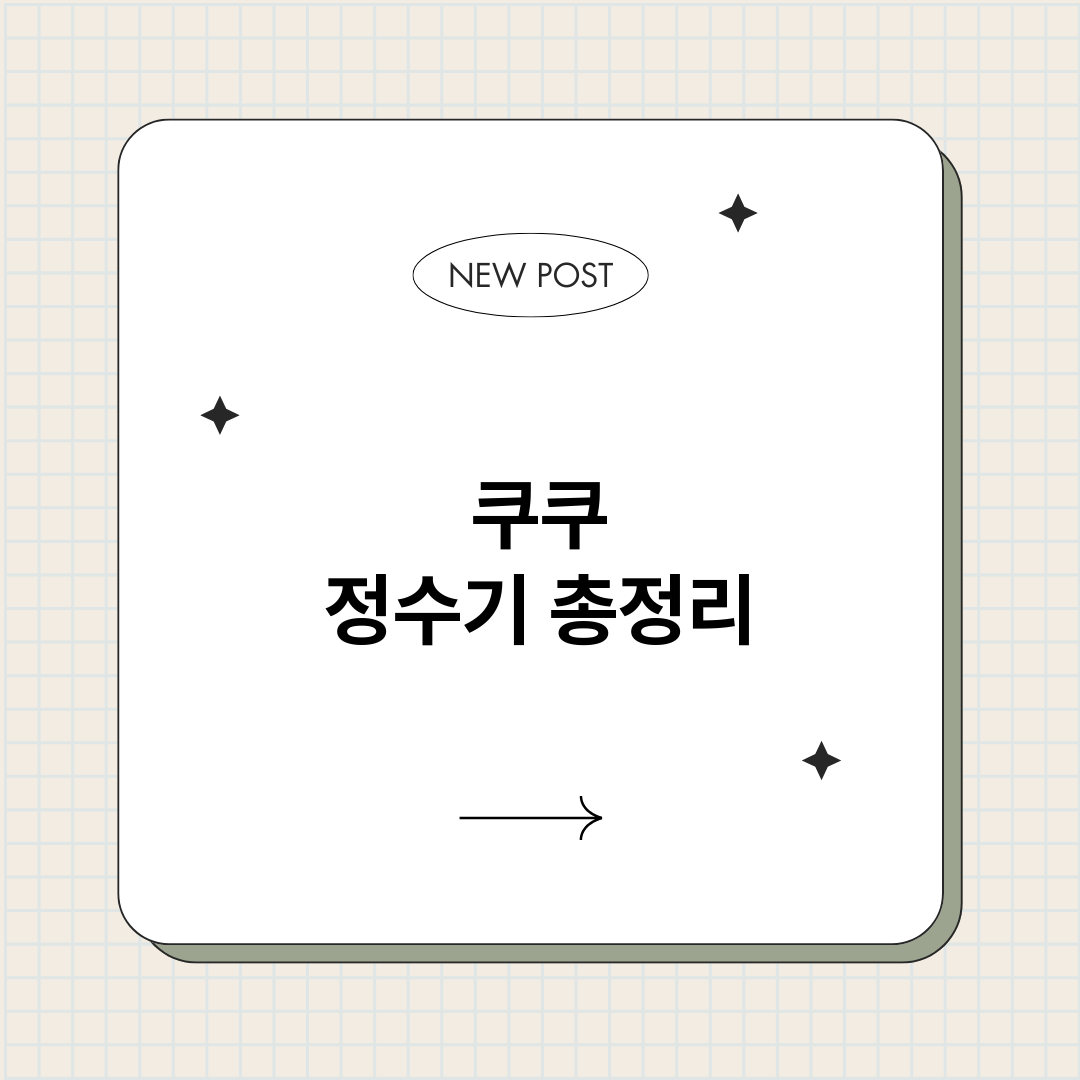 쿠쿠정수기_썸네일.png