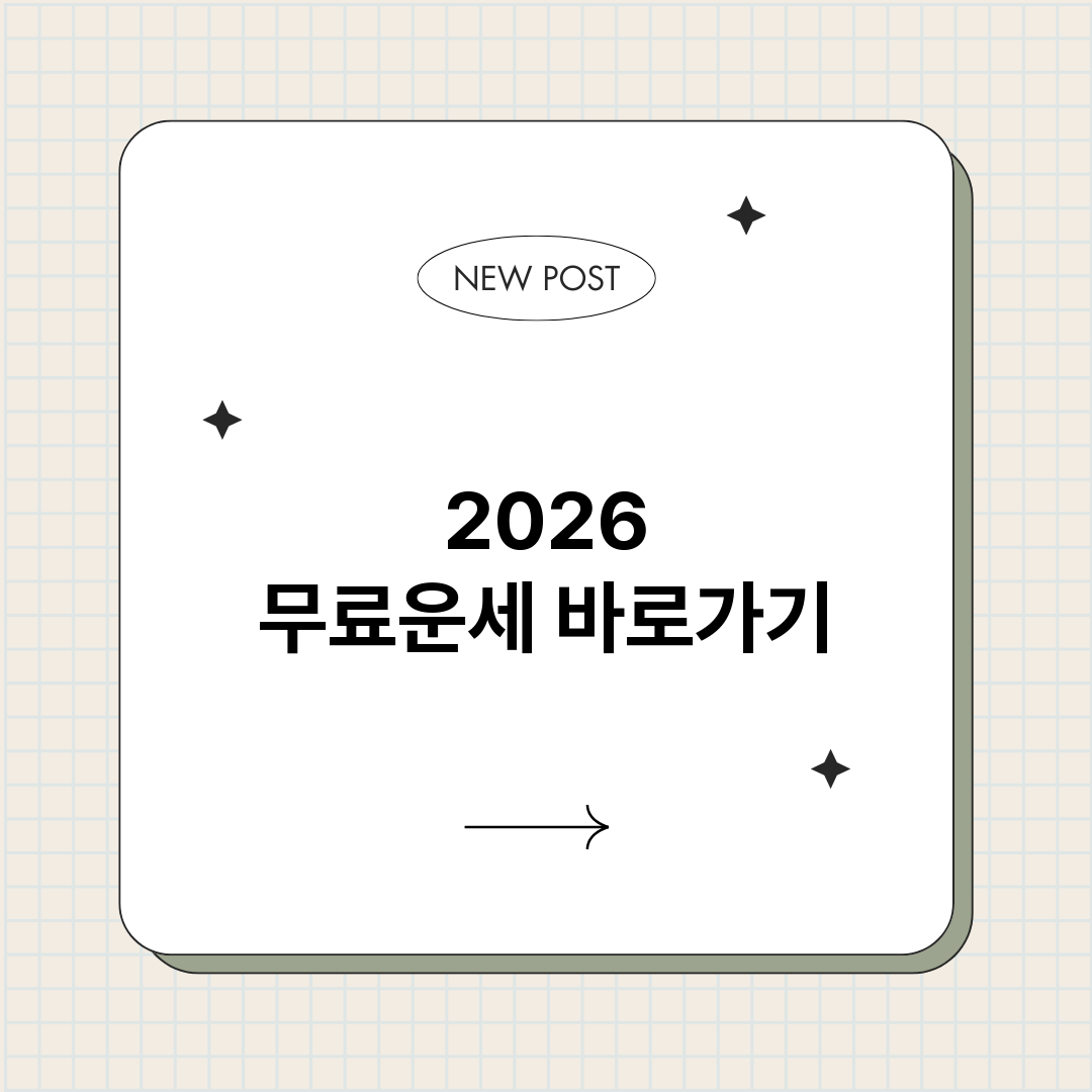 2026무료운세_썸네일.png