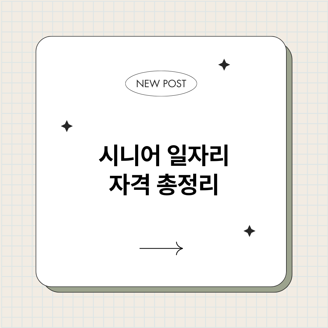 시니어일자리자격_썸네일.png