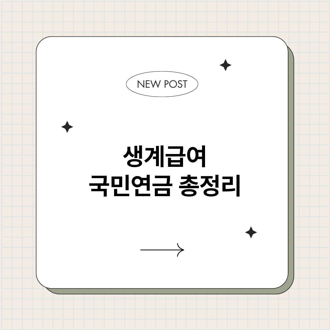 생계급여국민연금_썸네일.png