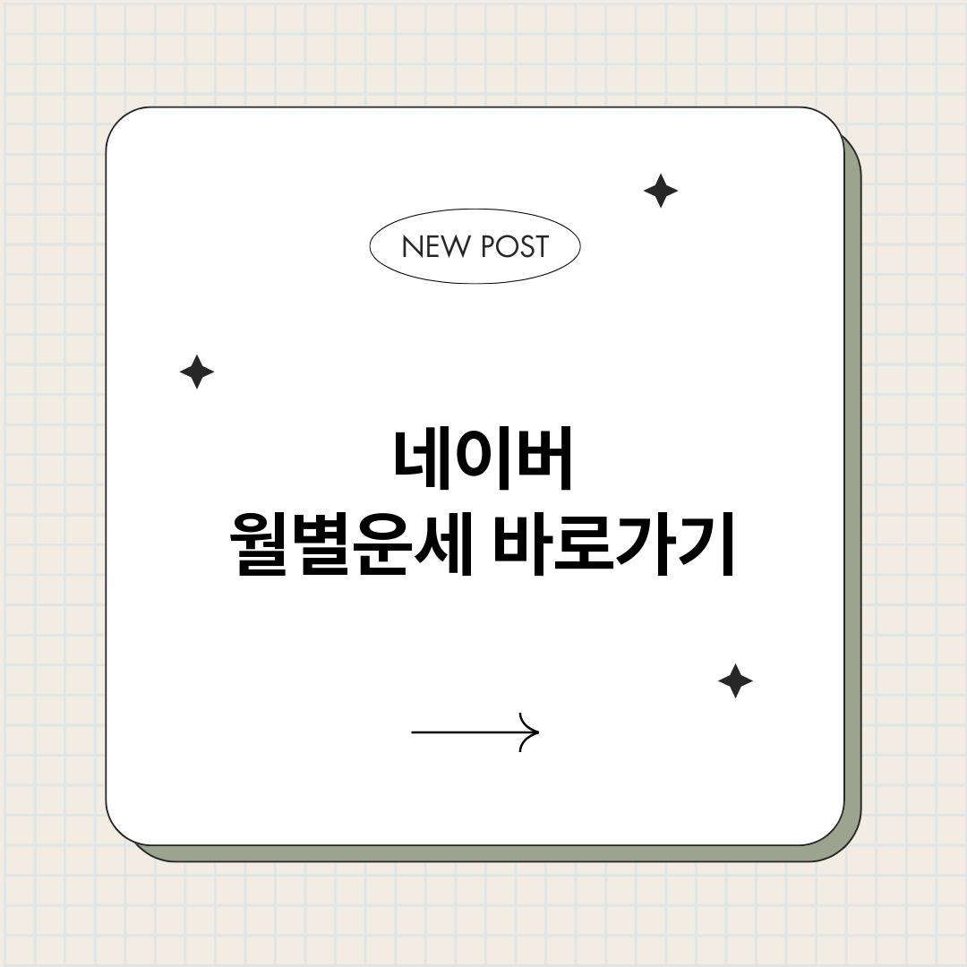 네이버월별운세_썸네일.png
