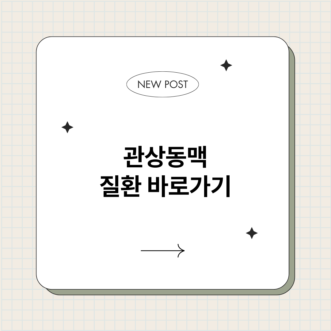 관상동맥질환_썸네일.png