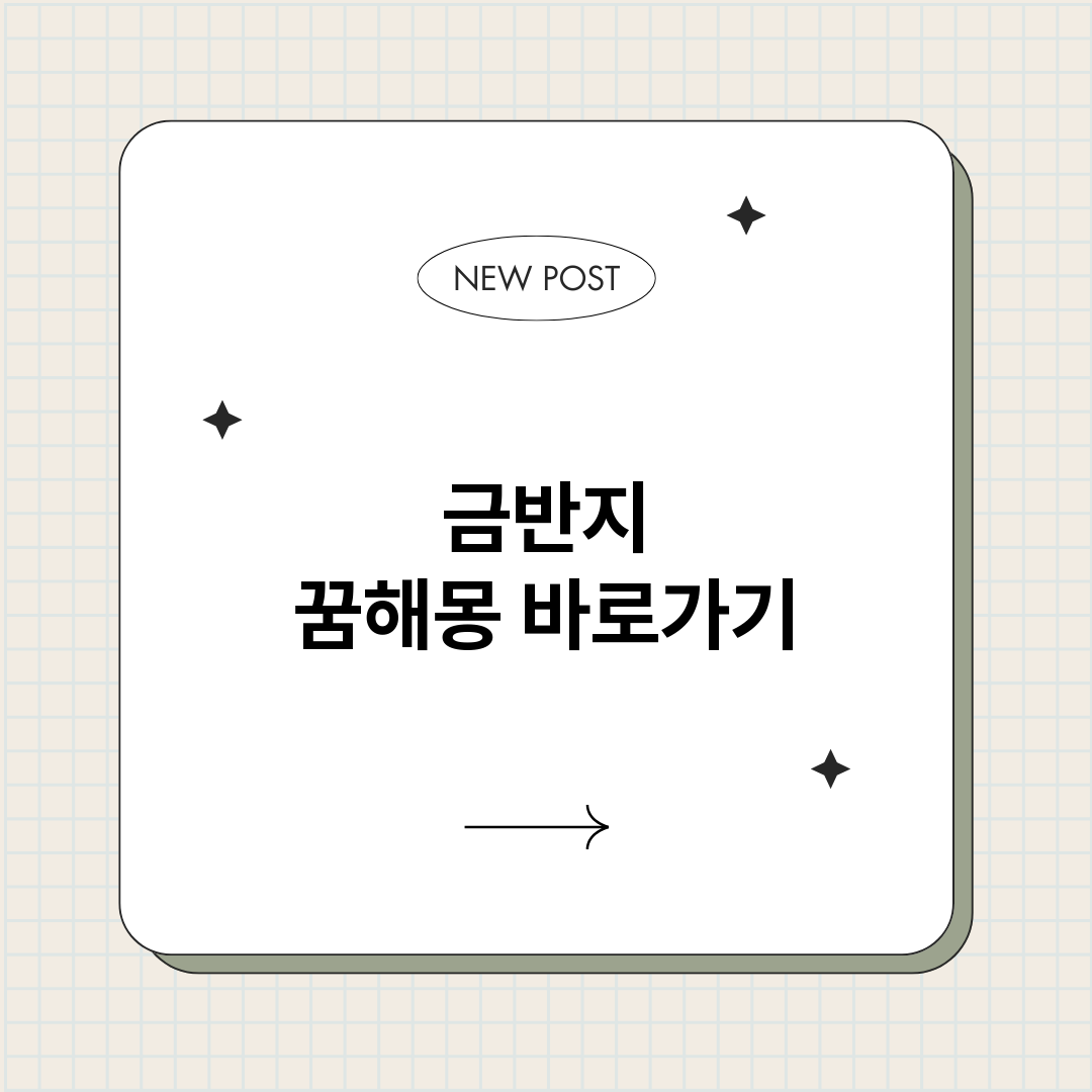 금반지꿈해몽_썸네일.png