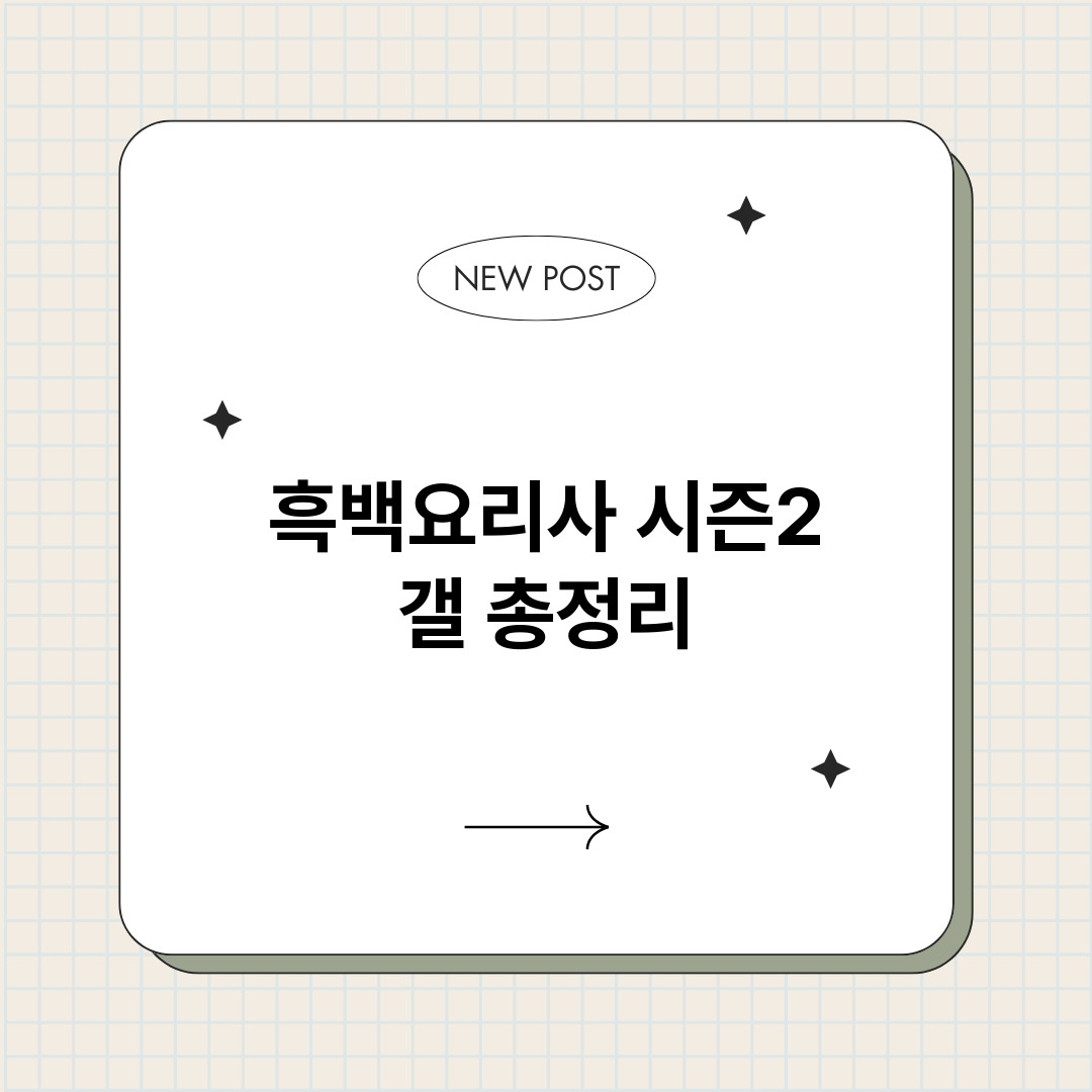 흑백요리사시즌2갤_썸네일.png