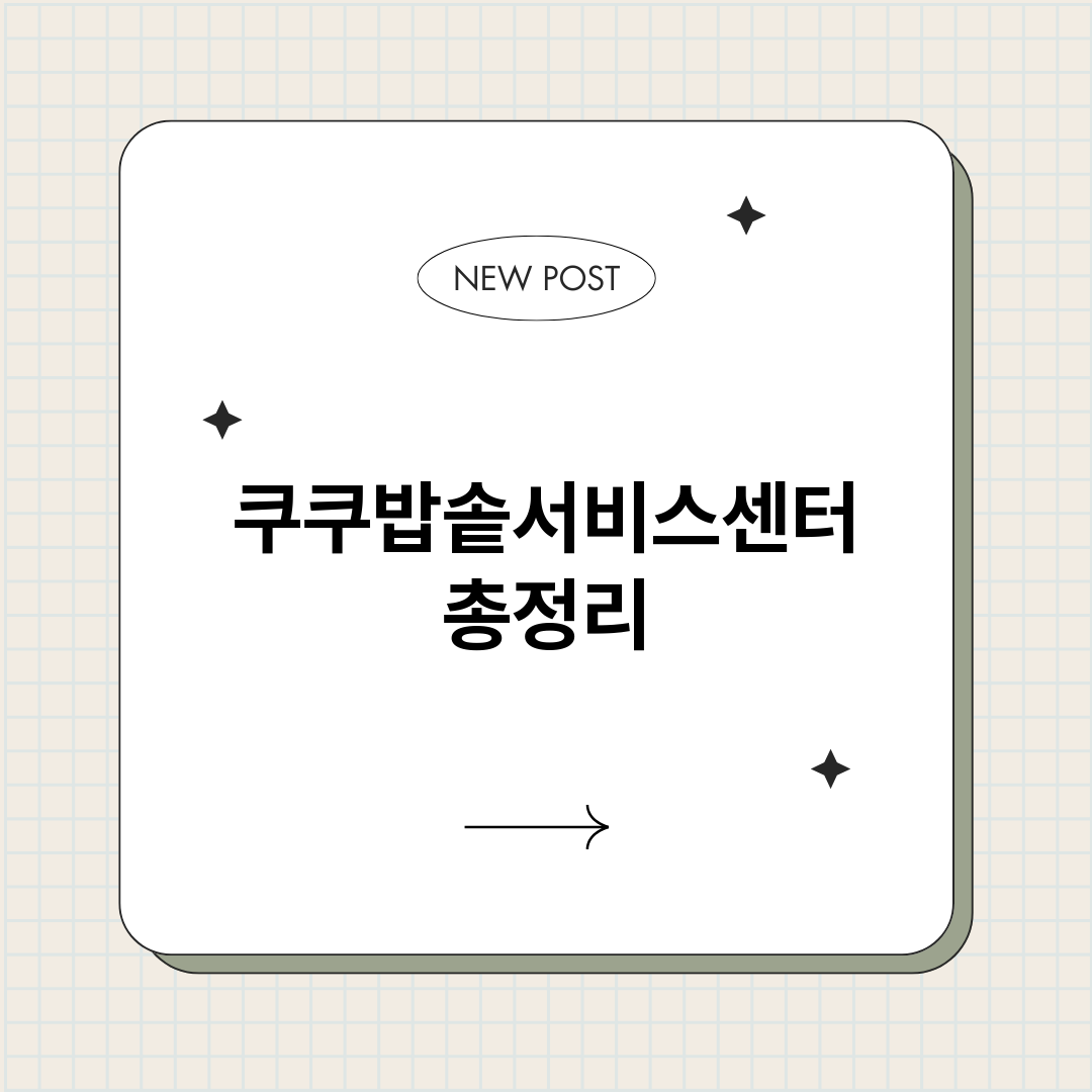 쿠쿠밥솥서비스센터_썸네일.png