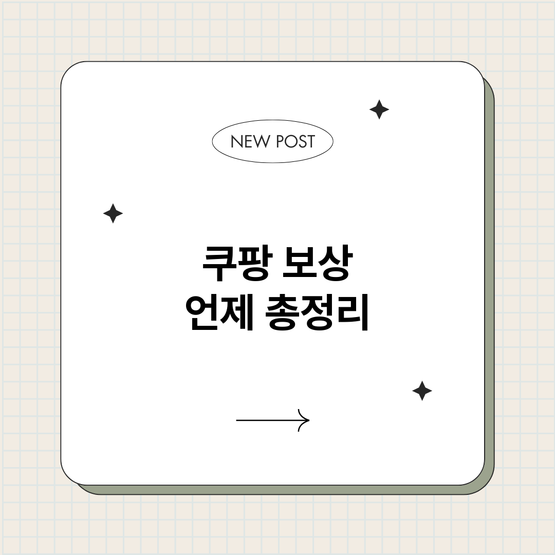 쿠팡보상언제_썸네일.png