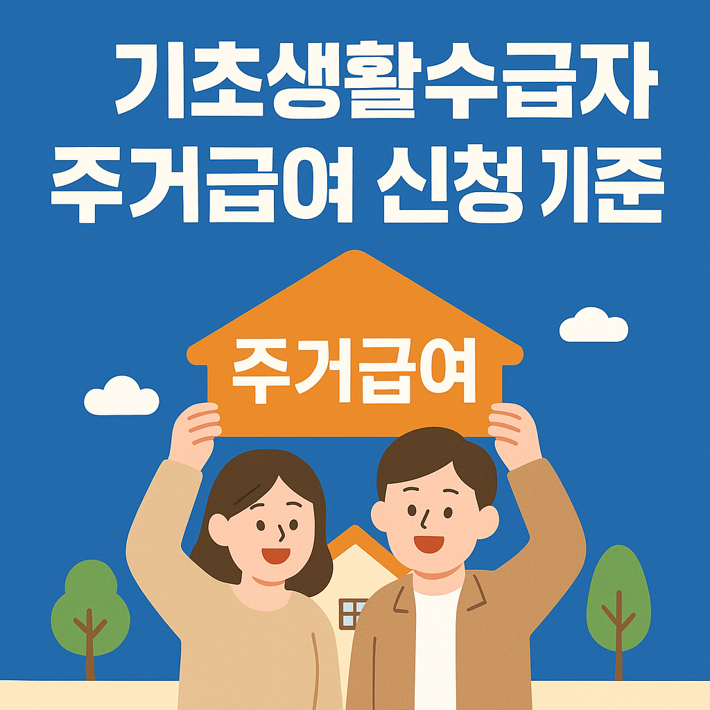 기초생활수급자 주거급여.png