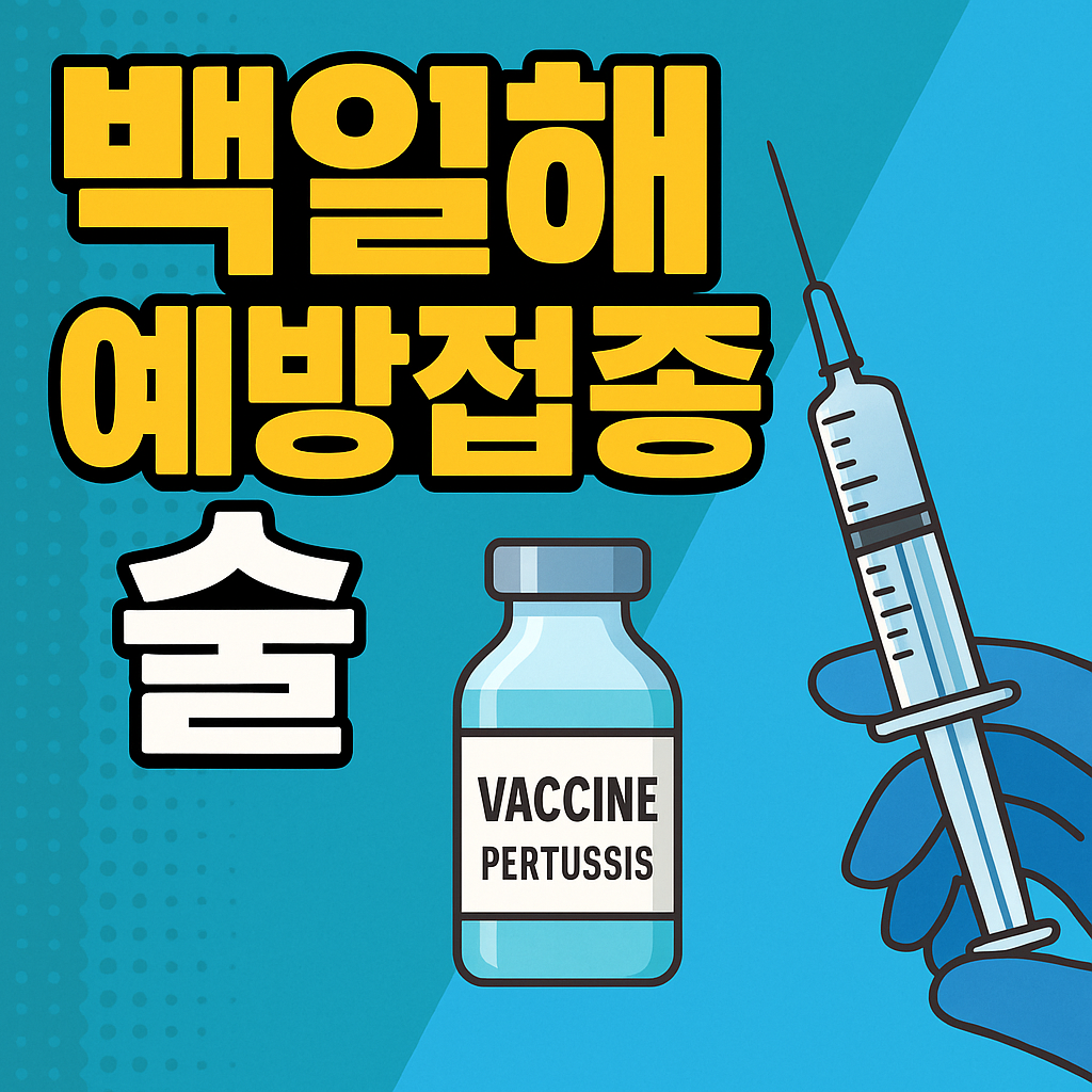 백일해 예방접종.png
