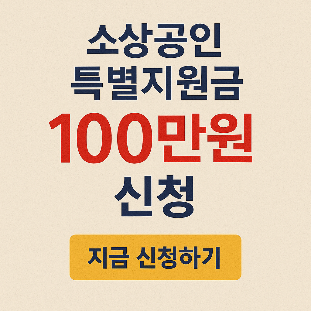 소상공인 특별지원금.png