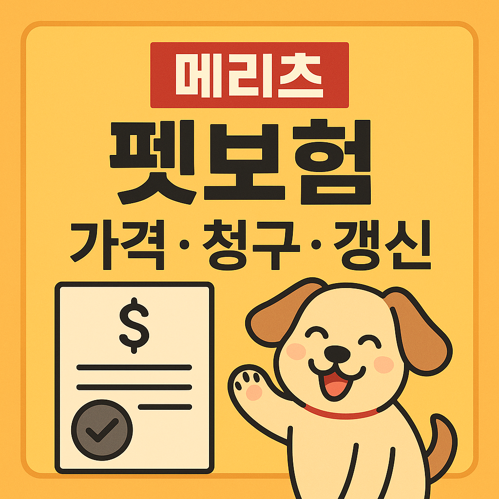 메리츠 펫보험.png