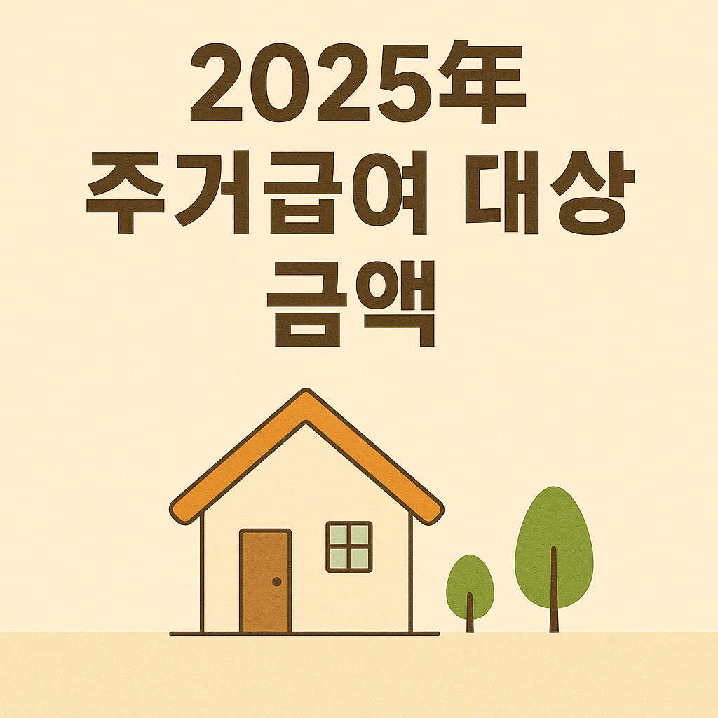 2025년 주거급여 대상.png