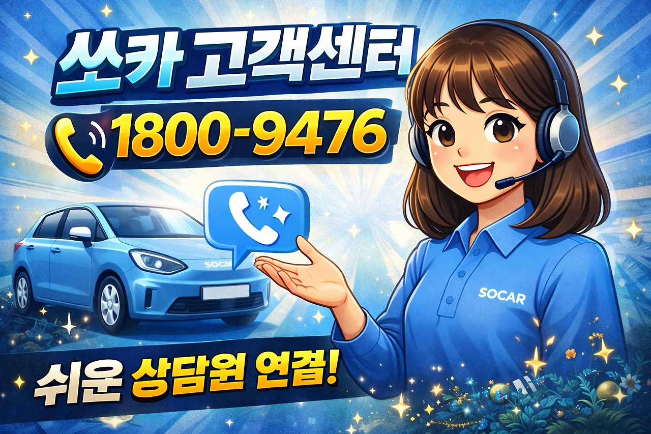 쏘카 고객센터.png
