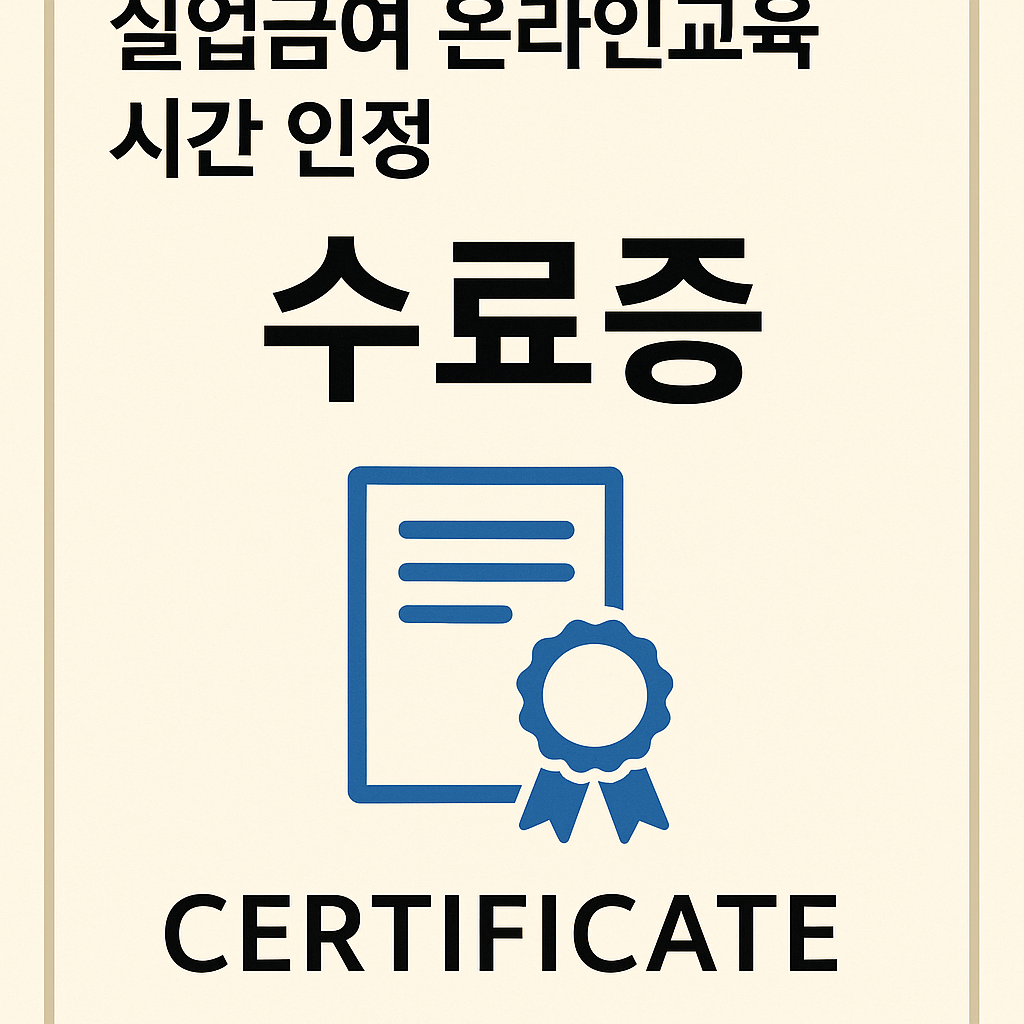 실업급여 온라인교육.png