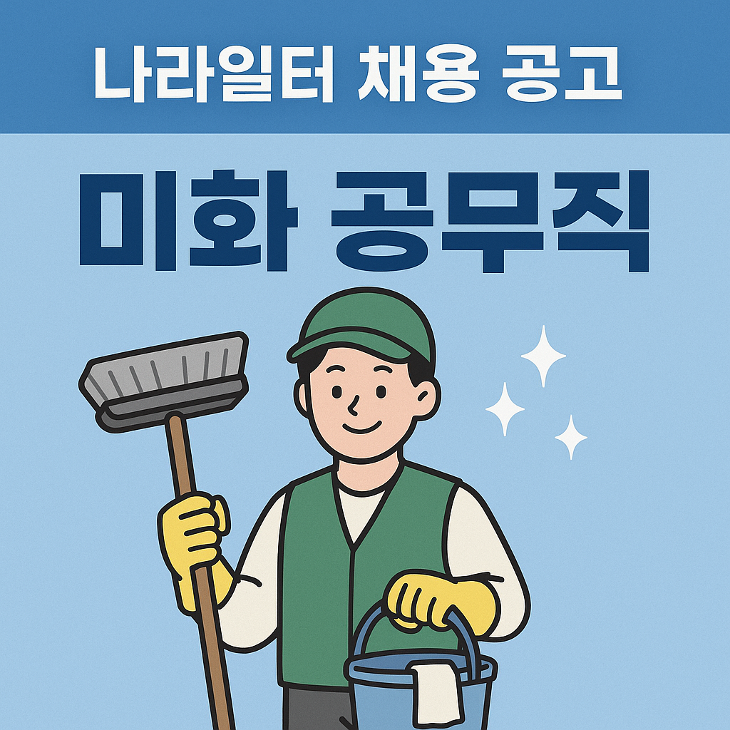 나라일터 채용 공고.png