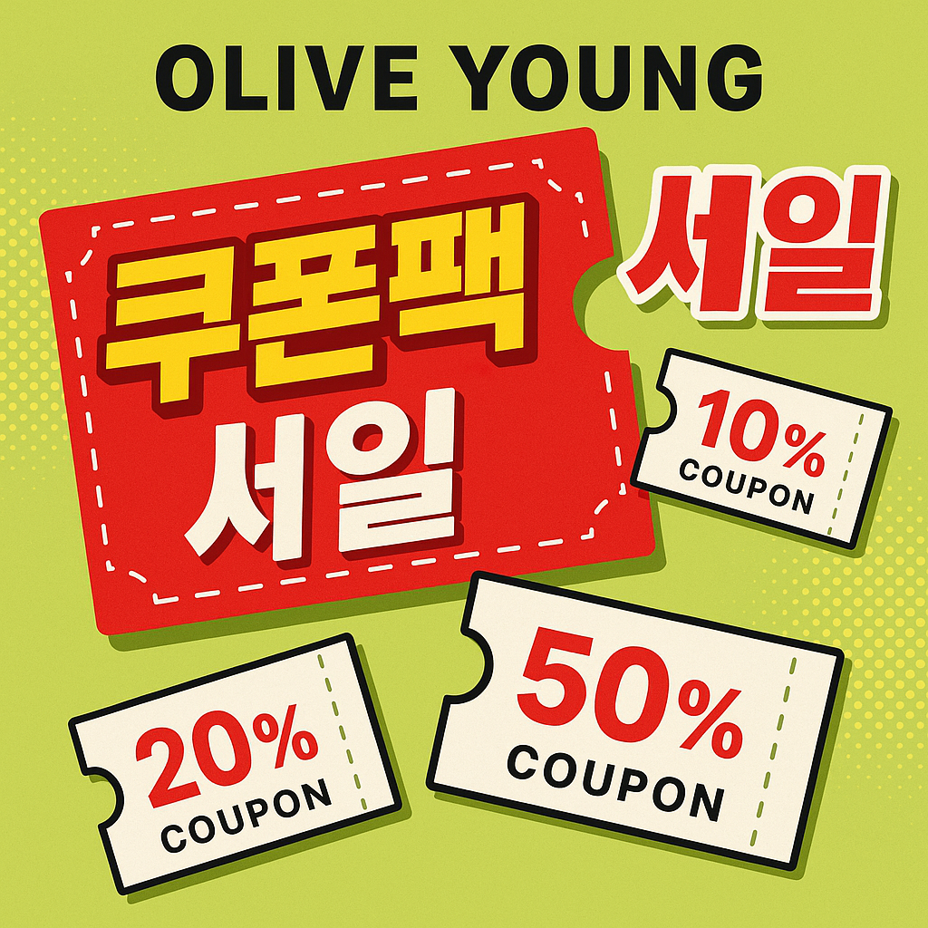올리브영 쿠폰팩.png