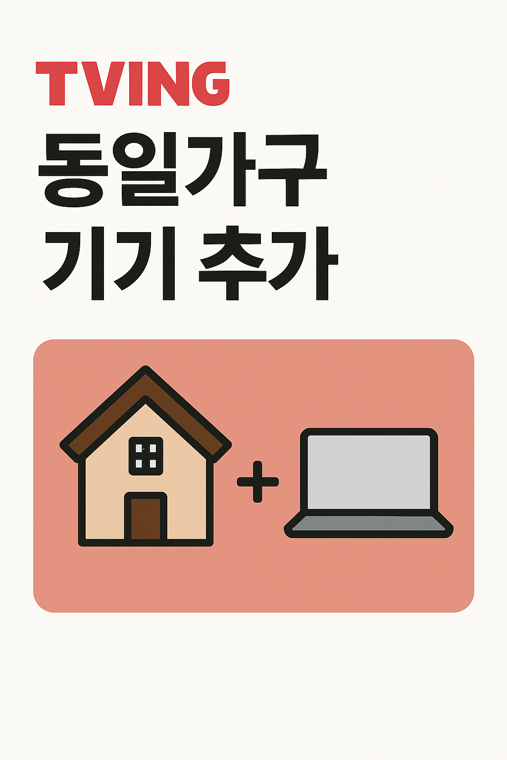 티빙 동일가구.png