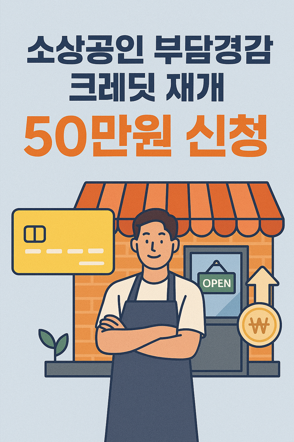소상공인 부담경감 크레딧 재개.png