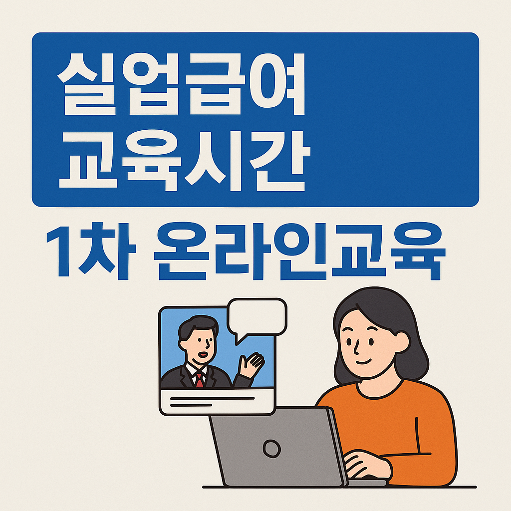 실업급여 교육시간.png
