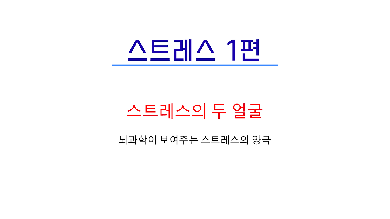 1편_스트레스 _1.png