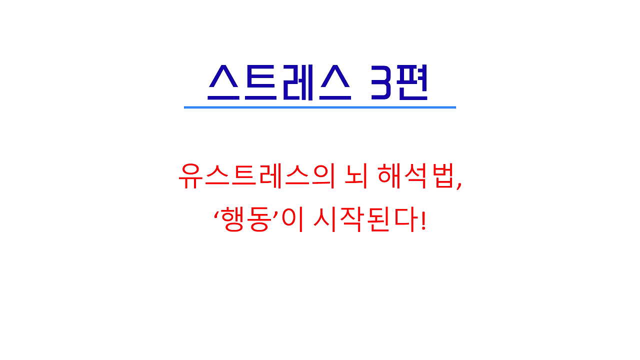 3편_스트레스_1.png
