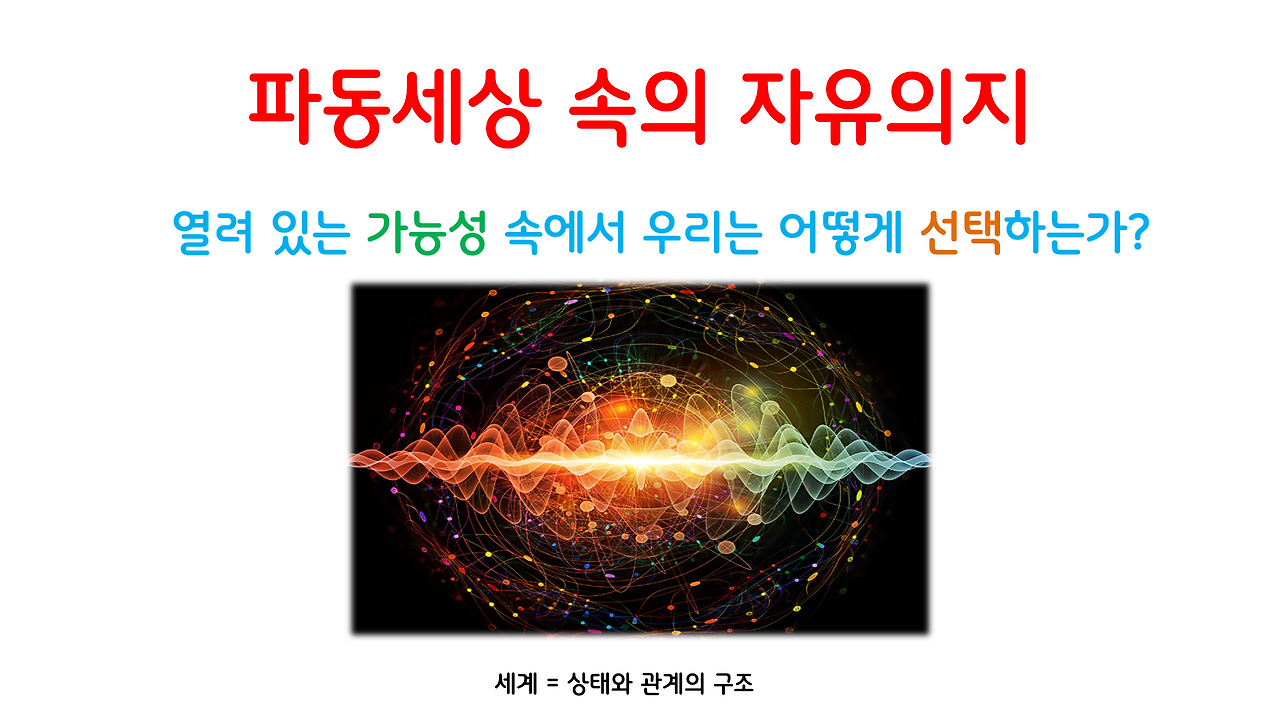 파동세계_자유의지_브런치용_1.png